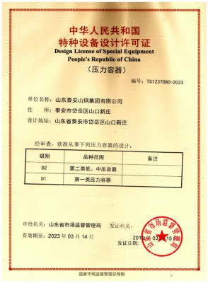 特種設(shè)備設(shè)計(jì)許可證（壓力容器d2、d1）